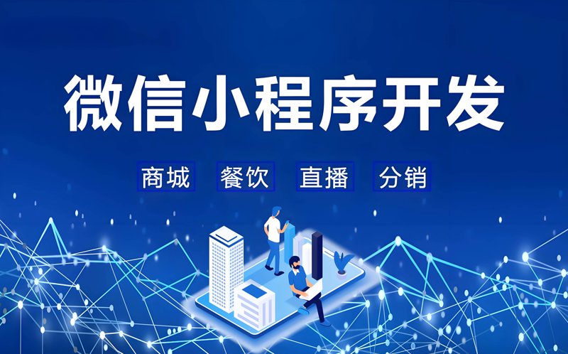 微信小程序开发：打造全新交互体验的秘密武器